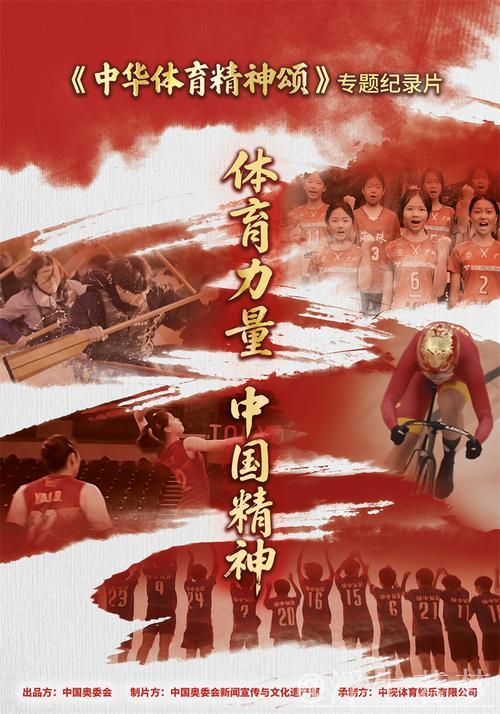 《中华体育精神颂》成功入选北京国际体育电影周优秀作品